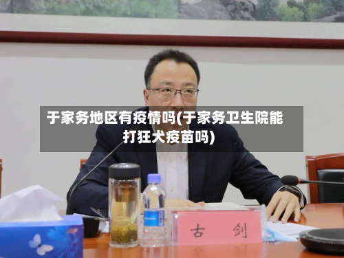 于家务地区有疫情吗(于家务卫生院能打狂犬疫苗吗)