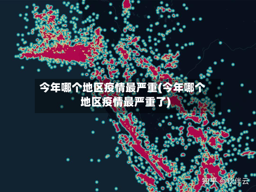 今年哪个地区疫情最严重(今年哪个地区疫情最严重了)