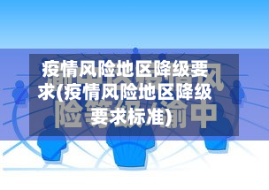 疫情风险地区降级要求(疫情风险地区降级要求标准)