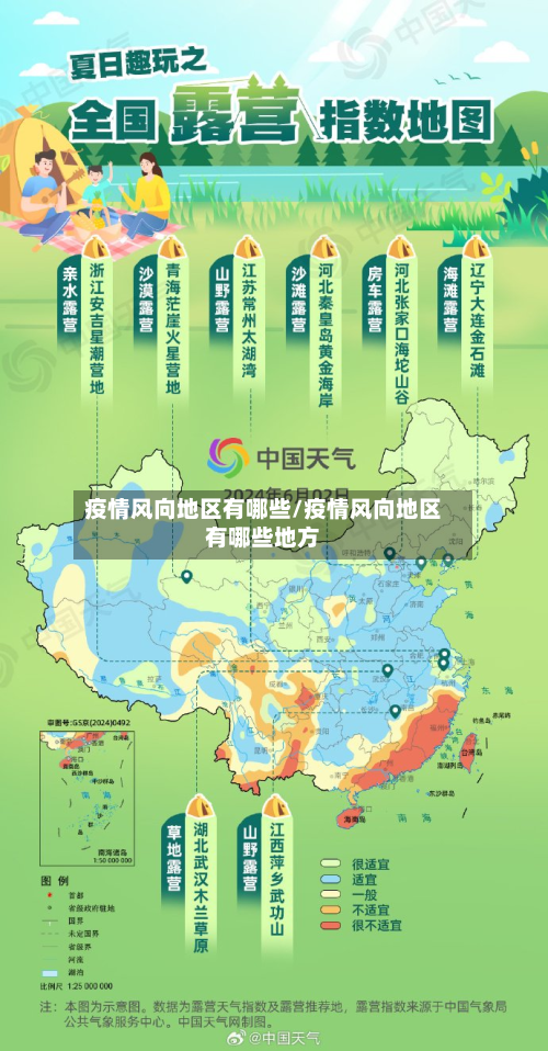 疫情风向地区有哪些/疫情风向地区有哪些地方