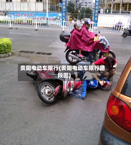 贵阳电动车限行(贵阳电动车限行路段图)-第2张图片