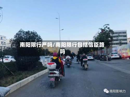南阳限行严吗/南阳限行包括信臣路吗-第2张图片