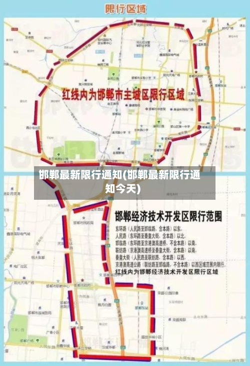 邯郸最新限行通知(邯郸最新限行通知今天)-第2张图片
