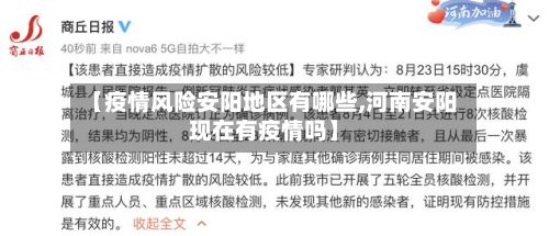 【疫情风险安阳地区有哪些,河南安阳现在有疫情吗】