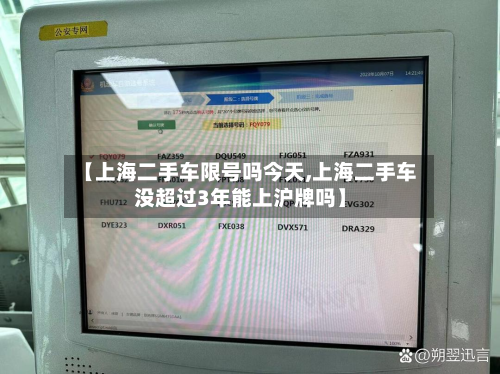 【上海二手车限号吗今天,上海二手车没超过3年能上沪牌吗】-第2张图片