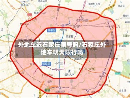 外地车近石家庄限号吗/石家庄外地车明天限行吗