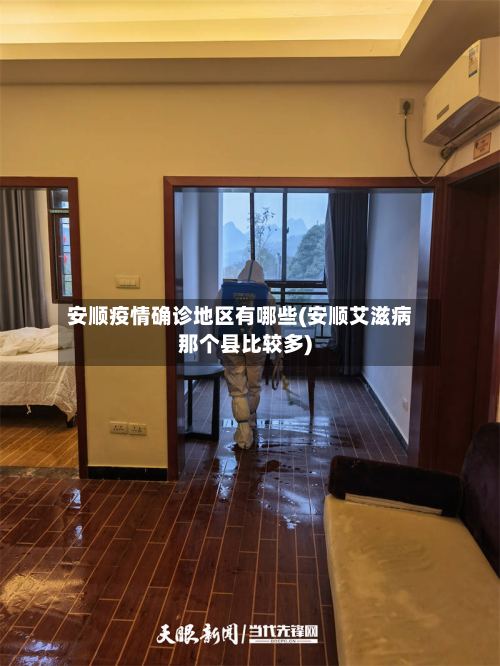 安顺疫情确诊地区有哪些(安顺艾滋病那个县比较多)-第1张图片