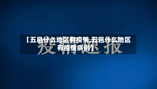 【五邑什么地区有疫情,五邑什么地区有疫情病例】