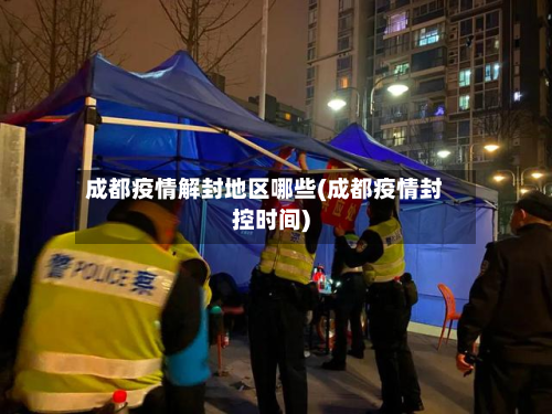 成都疫情解封地区哪些(成都疫情封控时间)-第3张图片