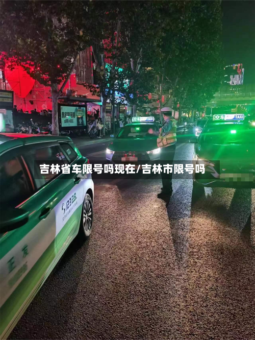 吉林省车限号吗现在/吉林市限号吗-第2张图片
