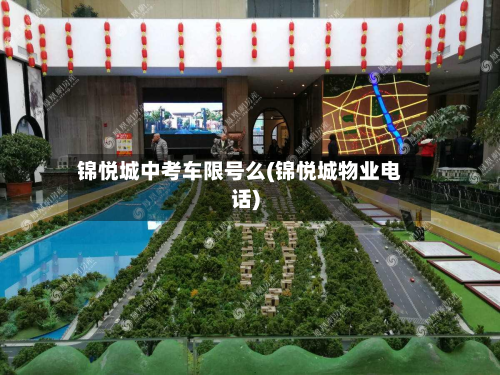 锦悦城中考车限号么(锦悦城物业 *** )