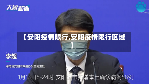 【安阳疫情限行,安阳疫情限行区域】