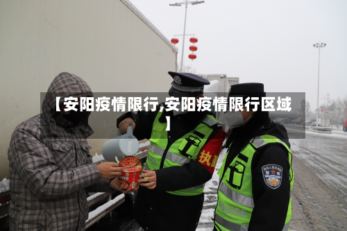 【安阳疫情限行,安阳疫情限行区域】-第2张图片