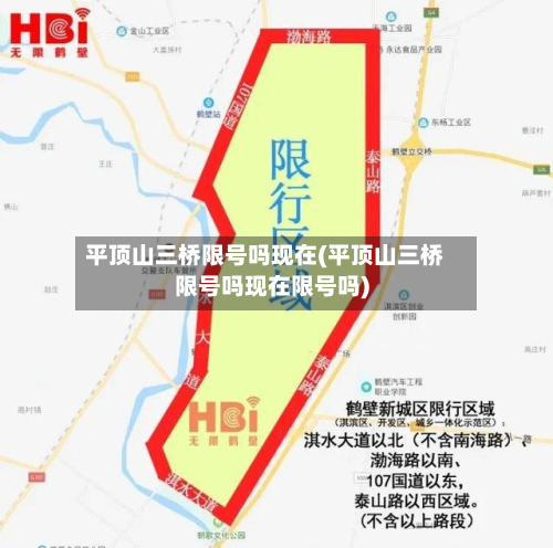 平顶山三桥限号吗现在(平顶山三桥限号吗现在限号吗)