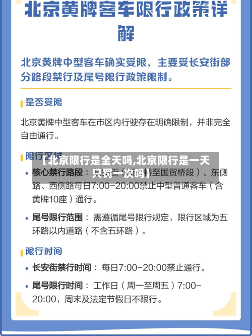【北京限行是全天吗,北京限行是一天只罚一次吗】
