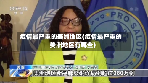 疫情最严重的美洲地区(疫情最严重的美洲地区有哪些)