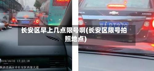 长安区早上几点限号啊(长安区限号拍照地点)-第3张图片