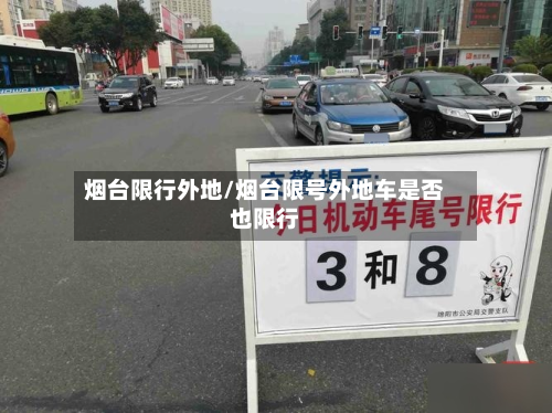 烟台限行外地/烟台限号外地车是否也限行