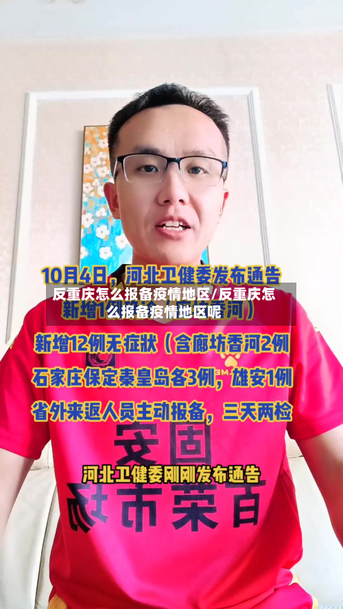 反重庆怎么报备疫情地区/反重庆怎么报备疫情地区呢-第2张图片