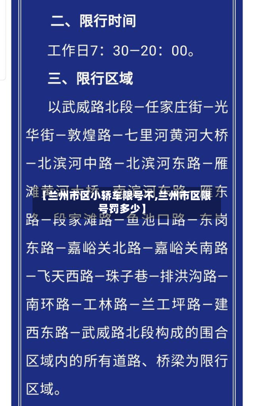 【兰州市区小轿车限号不,兰州市区限号罚多少】-第2张图片