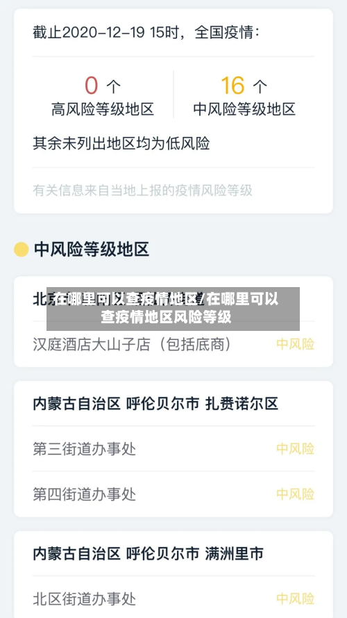 在哪里可以查疫情地区/在哪里可以查疫情地区风险等级-第3张图片