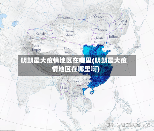 明朝最大疫情地区在哪里(明朝最大疫情地区在哪里啊)