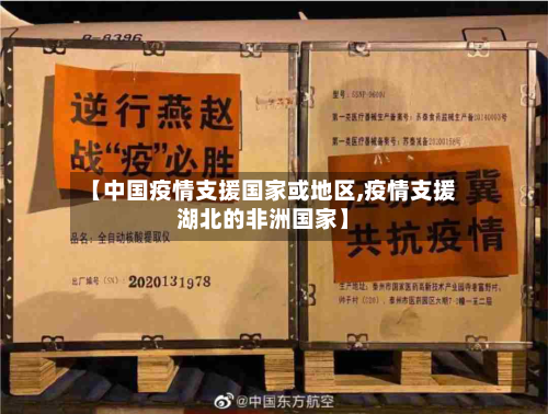 【中国疫情支援国家或地区,疫情支援湖北的非洲国家】-第2张图片