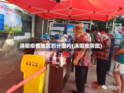 涡阳疫情地区划分图片(涡阳地势图)