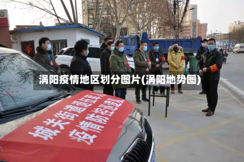 涡阳疫情地区划分图片(涡阳地势图)-第2张图片