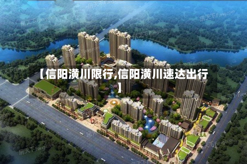 【信阳潢川限行,信阳潢川速达出行】-第1张图片