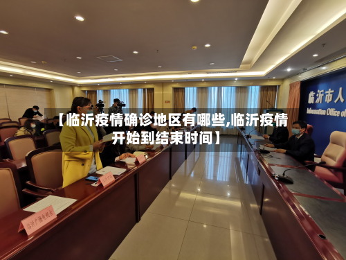 【临沂疫情确诊地区有哪些,临沂疫情开始到结束时间】-第1张图片