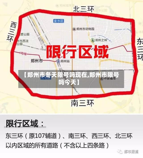 【郑州市冬天限号吗现在,郑州市限号吗今天】