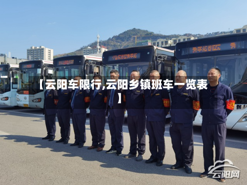 【云阳车限行,云阳乡镇班车一览表】-第3张图片