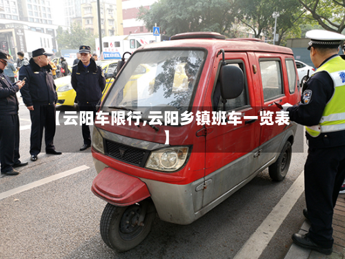 【云阳车限行,云阳乡镇班车一览表】
