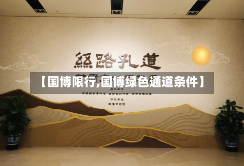 【国博限行,国博绿色通道条件】