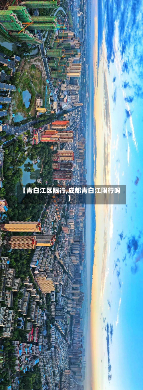 【青白江区限行,成都青白江限行吗】-第1张图片