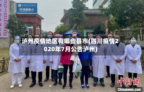 泸州疫情地区有哪些县市(四川疫情2020年7月公告泸州)