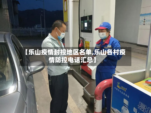 【乐山疫情封控地区名单,乐山各村疫情防控 *** 汇总】