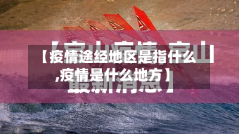 【疫情途经地区是指什么,疫情是什么地方】-第1张图片