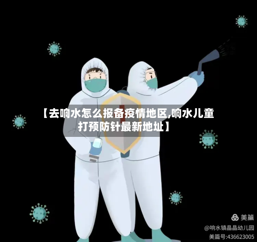 【去响水怎么报备疫情地区,响水儿童打预防针最新地址】