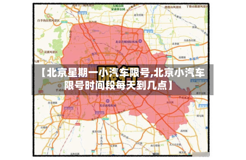 【北京星期一小汽车限号,北京小汽车限号时间段每天到几点】