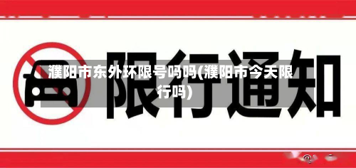 濮阳市东外环限号吗吗(濮阳市今天限行吗)