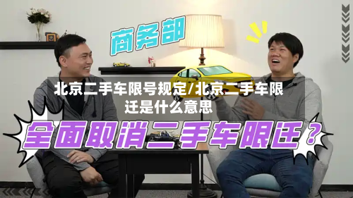 北京二手车限号规定/北京二手车限迁是什么意思-第2张图片