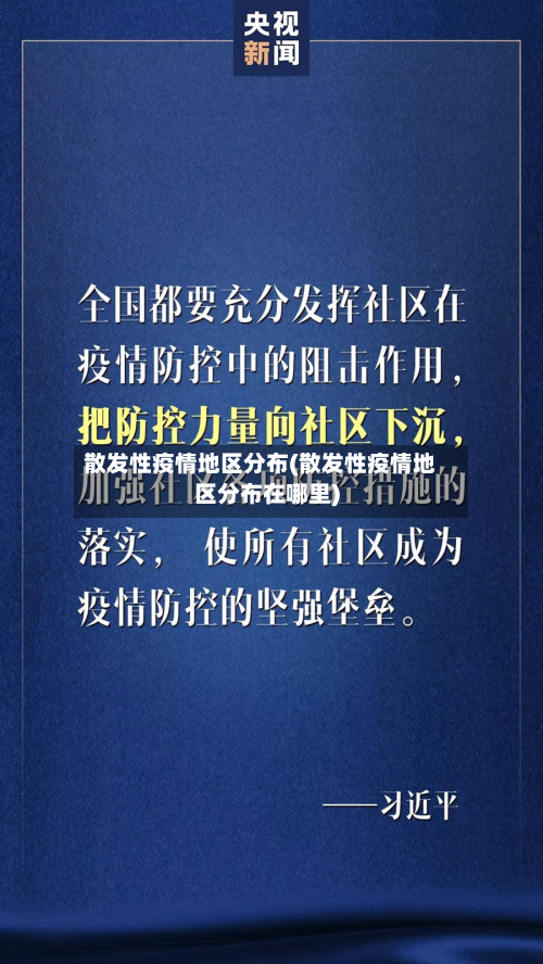 散发性疫情地区分布(散发性疫情地区分布在哪里)