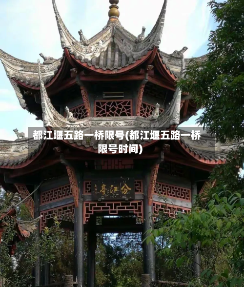 都江堰五路一桥限号(都江堰五路一桥限号时间)