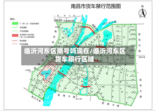 临沂河东区限号吗现在/临沂河东区货车限行区域