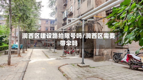 涧西区建设路拍限号吗/涧西区需要带伞吗