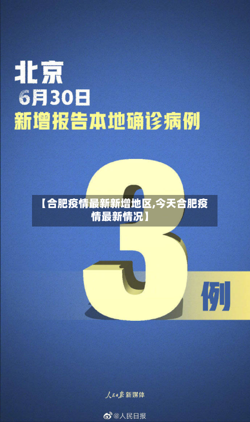【合肥疫情最新新增地区,今天合肥疫情最新情况】
