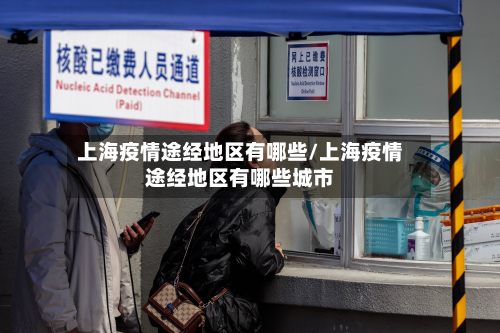 上海疫情途经地区有哪些/上海疫情途经地区有哪些城市