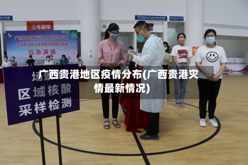 广西贵港地区疫情分布(广西贵港灾情最新情况)